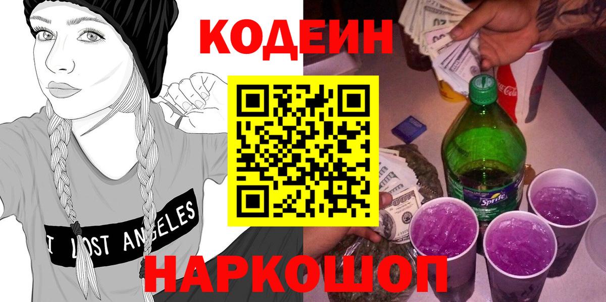 Кодеин Purple Drank Грозный